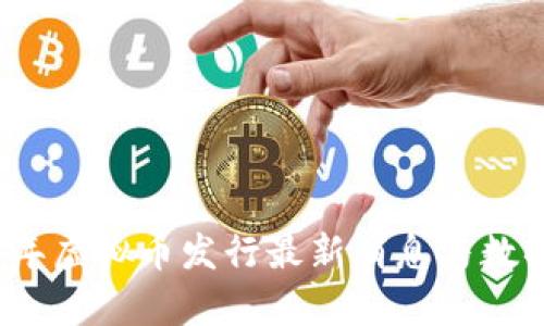 2023年虚拟币发行最新消息与数据分析