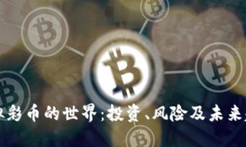 虚拟彩币的世界：投资、风险及未来趋势