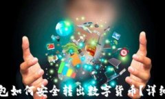 TP观察钱包如何安全转出数字货币？详细操作指南