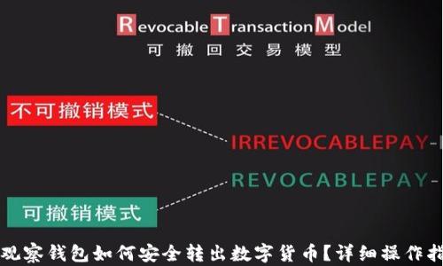 
TP观察钱包如何安全转出数字货币？详细操作指南