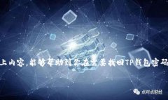   TP钱包忘记登录密码怎样找回？详解密码找回流
