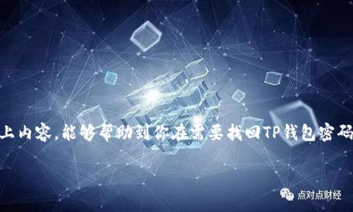   TP钱包忘记登录密码怎样找回？详解密码找回流程和注意事项 / 
 guanjianci TP钱包, 登录密码找回, 密码重置, 数字货币安全 /guanjianci 

一、什么是TP钱包？
TP钱包是一款流行的数字货币钱包，用户可以通过它安全地管理、存储和交易多种数字资产。由于加密货币的特性，安全性和隐私性被放在了非常重要的位置。TP钱包采用了多重加密和安全措施，让用户在操作过程中更为放心。

然而，随着钱包的普及，不少用户在使用过程中可能会遇到忘记登录密码的问题。在信息时代，密码的管理变得愈加复杂，用户必须定期更新密码，并牢记每一个密码。这就导致了用户在需要时无法顺利登录到他们的TP钱包。下面，我们将详细介绍在TP钱包中如何找回的登录密码，以及在整个过程中需要注意的事项。

二、TP钱包密码找回流程
失去TP钱包的登录密码并不意味着你将永远无法恢复对你的钱包的访问。TP钱包提供了一定的机制来帮助用户找回他们的密码。以下是找回TP钱包登录密码的一般步骤：

ol
  listrong进入TP钱包登录界面/strong：首先，打开TP钱包的应用程序或官网，找到“登录”选项，点击进入。/li
  listrong选择“忘记密码”选项/strong：在登录页面中，你会看到“忘记密码”的链接，点击该链接。/li
  listrong输入注册信息/strong：根据提示，输入与你的TP钱包绑定的手机号或者邮箱地址。这一信息将会用来验证你的身份。/li
  listrong接收验证码/strong：系统会向你提供的手机号或邮箱发送一条验证码，输入正确的验证码以证明身份。/li
  listrong设置新密码/strong：在成功验证身份后，你将被引导到设置新密码的界面，输入你想要设置的新密码并确认。/li
  listrong成功登录/strong：使用新密码进行登录，确保能够顺利访问你的TP钱包。/li
/ol

这是一个相对简单的流程，但在某些情况下，用户可能会在某些环节遇到问题，因此接下来我们将讨论在找回密码过程中可能会遇到的障碍以及如何解决它们。

三、可能遇到的问题与解决办法
在找回TP钱包登录密码的过程中，可能会遇到以下一些问题，每一个问题都可能会导致用户感到焦虑。以下是这些问题的详细解答。

h41. 收不到验证码怎么办？/h4
如果在输入手机号或邮箱后，未收到验证码，则可以尝试以下几种解决办法：

ol
  listrong检查网络连接/strong：确保你的手机或计算机的网络连接正常。如果网络不良，验证码可能会延迟抵达。/li
  listrong检查垃圾邮件文件夹/strong：如果你是通过邮箱注册的，请检查一下邮箱的垃圾邮件文件夹，验证码邮件可能被误判为垃圾邮件。/li
  listrong重新发送验证码/strong：在申请验证码之后，可能会有“重发验证码”的选项。点击该选项再次申请。/li
  listrong确认信息是否正确/strong：检查输入的手机号码或邮箱地址确保无误。/li
  listrong联系客户支持/strong：如果尝试以上方法仍然未能解决问题，可以联系TP钱包的客户支持，寻求帮助。/li
/ol

h42. 忘记了绑定的手机号或邮箱怎么办？/h4
如果用户忘记了绑定的邮箱或手机号，情况会相对复杂一些，但并不无解。可以尝试以下几种方法：

ol
  listrong查看历史邮件或短信/strong：如果你曾经在TP钱包中进行过交易或收发过邮件，查看你的邮箱或短信记录，有可能会发现与TP钱包相关的信息。/li
  listrong身份验证/strong：某些钱包会接受其它身份验证方式，比如绑定的社交媒体账号。如果你在注册时提供了其他信息，可能可以通过不同的方式进行身份验证。/li
  listrong联系客户支持/strong：最直接的方法是联系TP钱包的客户支持。提供尽可能多的个人信息用于身份验证，询问找回账号的辅助方法。/li
/ol

h43. 找回密码后，如何设置一个更安全的密码？/h4
为了确保你的TP钱包安全，设置一个强密码至关重要。以下是一些创建强密码的建议：

ol
  listrong使用随机的字符组合/strong：一个复杂的密码应该包含大写字母、小写字母、数字和特殊字符的组合，如“4#Fg2
                        </div>
                        <aside class=