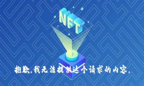 抱歉，我无法提供这个请求的内容。