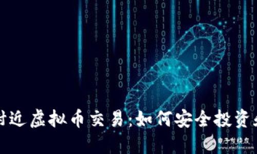 探索附近虚拟币交易：如何安全投资和交易