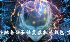 如何安全地备份和恢复虚拟币钱包：完整指南