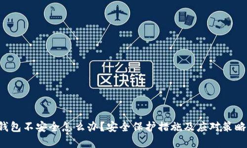  TP钱包不安全怎么办？安全保护措施及应对策略解析