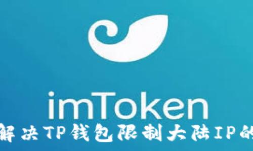   
如何解决TP钱包限制大陆IP的问题