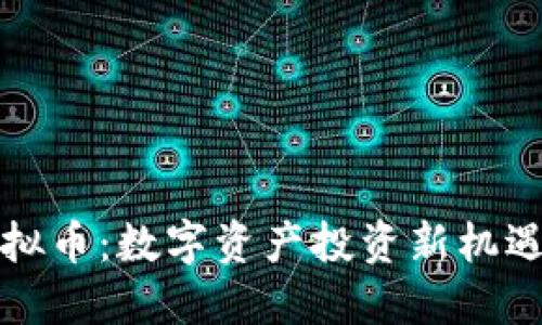知音虚拟币：数字资产投资新机遇与挑战