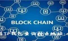 如何使用TP钱包查询持币地址：全面指南