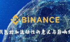 TP钱包增加流动性的意义与影响分析