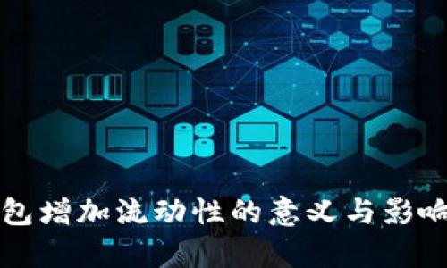 TP钱包增加流动性的意义与影响分析