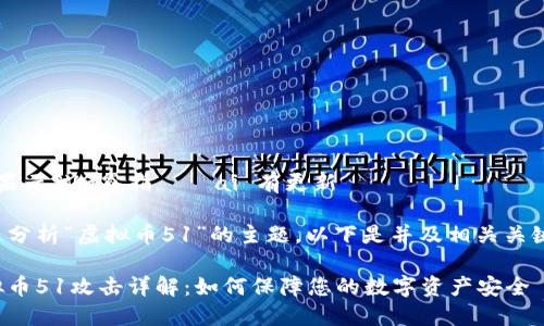 豆果云SVG睿指 · ai 有更新

通过分析“虚拟币51”的主题，以下是并及相关关键词：

虚拟币51攻击详解：如何保障您的数字资产安全