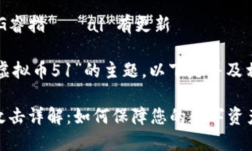  豆果云SVG睿指 · ai 有更新

通过分析“虚拟币51”的主题，以下是并及相关关键词：

虚拟币51攻击详解：如何保障您的数字资产安全