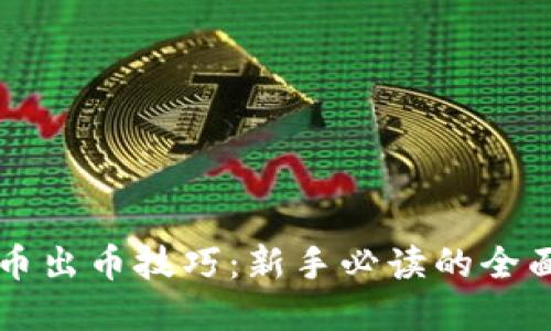 虚拟币出币技巧：新手必读的全面指南