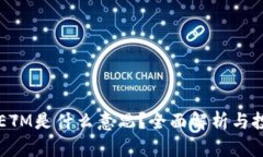 内容虚拟币ETM是什么意思？全面解析与投资指南