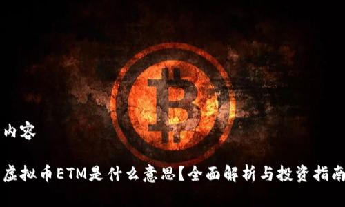 内容

虚拟币ETM是什么意思？全面解析与投资指南