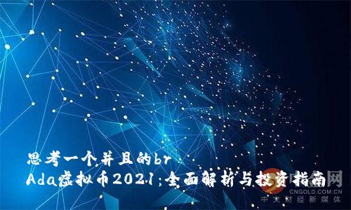 思考一个并且的br
Ada虚拟币2021：全面解析与投资指南