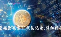 如何批量删除观察TP钱包记录：详细指南与技巧