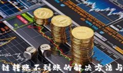 TP钱包跨链转账不到账的解决方法与找回指南