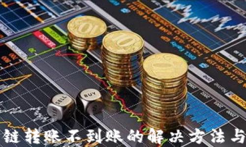 
TP钱包跨链转账不到账的解决方法与找回指南