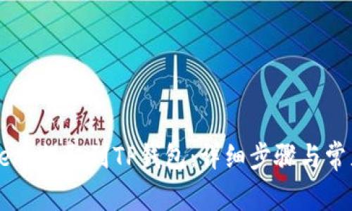 如何将Core币提取到TP钱包：详细步骤与常见问题解答