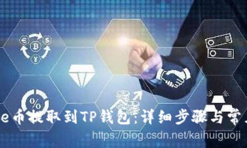 如何将Core币提取到TP钱包：详细步骤与常见问题解答