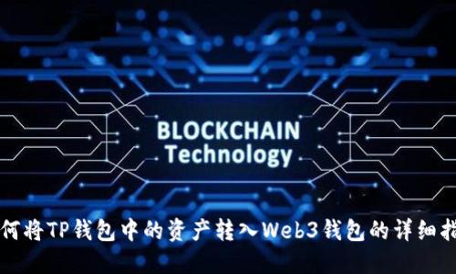 如何将TP钱包中的资产转入Web3钱包的详细指南