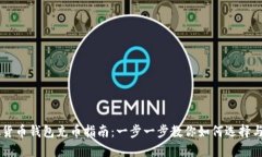 虚拟货币钱包充币指南：一步一步教你如何选择
