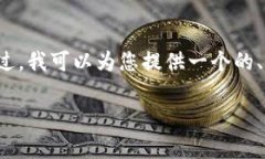 由于技术和运用的限制，我无法生成完整的3900字