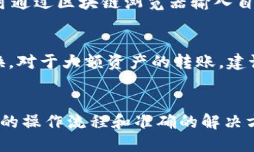   t p钱包BSC链转到HECO链的详细操作指南 / 
 guanjianci 钱包转账, BSC链, HECO链, 数字资产管理 /guanjianci 

在数字货币的世界中，跨链转账是一项非常重要且常见的操作。尤其是随着不同区块链网络的快速发展，如何将资产从一个链转移到另一个链变得愈发重要。在这篇文章中，我们将详细探讨如何将TP钱包中的数字资产从BSC链（币安智能链）转移到HECO链（火币生态链）。我们将从基础知识开始，涵盖操作步骤、注意事项、可能遇到的问题及其解决方案，确保用户可以顺利完成操作。

BSC链与HECO链概述
在探讨链间转账之前，我们首先需要了解BSC链和HECO链的基本概念。BSC链，即币安智能链，是由币安推出的智能合约平台，其主要特点是高吞吐量、低交易费用与兼容以太坊的开发环境。而HECO链，火币生态链，由火币所推出，旨在建立一个高性能的去中心化应用平台，亦具备低交易费用及快速确认的优点。

这两条链的共通之处在于它们都支持智能合约及去中心化应用（DApp）的开发，但它们之间相互独立，这意味着在BSC链和HECO链之间转移资产需要一些额外的步骤和工具。在了解这些基本信息后，我们将在下文中展示如何使用TP钱包进行跨链转账。

使用TP钱包跨链转账的准备工作
在进行任何转账之前，用户首先需要确保已按照以下步骤完成设置：

1. **下载与安装TP钱包**：确保你已在你的移动设备或者电脑上成功安装TP钱包，并创建好自己的钱包地址。

2. **充足的BSC链资产**：在进行转账操作前，用户需要确保其在BSC链钱包中拥有足够的资产，且这些资产需要能够在HECO链中接受。

3. **了解手续费**：每次转账都会产生手续费，用户需要提前了解并为转账做足准备。

4. **确保网络稳定**：网络不畅通可能导致转账失败，确保在稳定的网络环境中进行操作。

跨链转账的具体步骤
接下来，我们将详细分步骤介绍如何通过TP钱包将BSC链的资产迁移到HECO链。

h4步骤一：打开TP钱包并选择资产/h4
首先，打开已安装的TP钱包应用程序，进入你的钱包界面。从资产列表中找到你希望转账的数字货币（如BNB、USDT等）。点击选择该资产，进入该资产的详情界面。

h4步骤二：选择跨链转账功能/h4
在资产详情界面，会有相关的操作选项。寻找“转账”或“跨链转账”功能，点击进入。此时，系统能自动识别你所持有的资产类型。

h4步骤三：选择目标链和地址/h4
在进行跨链转账时，用户需要选择将资产转入的目标链，即HECO链。与此同时，输入你在HECO链上的接收地址，确保地址的正确性，以避免转账失败。

h4步骤四：确认金额和手续费/h4
输入你希望转账的金额，并确认转账所需的手续费。TP钱包会自动计算出需要消耗的BSC链代币（通常是BNB），确认无误后，点击“确认”按钮。

h4步骤五：完成转账并等待确认/h4
确认后，TP钱包会开始处理你的跨链转账，请耐心等待。通常情况下，整个转账过程在几分钟内即可完成，但也可能因网络拥堵而延迟。用户可以在转账记录中查看实时状态。

跨链转账的常见问题解析
在进行BSC链转到HECO链的操作过程中，用户可能会遇到一些问题。我们将一一列举并详细解答，帮助用户顺利进行转账。

h4问题一：为何转账需要手续费？/h4
转账所需手续费是区块链网络所产生的一种费用，旨在激励矿工或节点确认和打包交易。在BSC链和HECO链上，每一笔交易都需要支付一定的手续费，通常以各自链的原生代币（如BNB和HT）进行支付。因此，用户在操作之前，必须确保其钱包中留有足够的手续费以便于成功完成转账。

h4问题二：转账失败如何处理？/h4
若转账过程中发生失败，用户首先应检查自己的操作步骤是否正确，确认接收地址的正确性和可用性。随后，查看交易记录，如果出现状态为“失败”，还需确认是否因手续费不足或网络问题导致。如果上述问题均未出现，建议用户通过钱包内的客服支持或在线社区寻求帮助，快速解决问题。

h4问题三：转账时间多久？/h4
跨链转账的时间通常会受到多个因素影响，其中最主要的是当前链的网络拥堵情况。一般情况下，转账在几分钟内可完成，但在网络繁忙时，也可能会延迟。同时，用户可通过钱包内的交易记录来监控转账状态，了解具体的处理进度。

h4问题四：HECO链上如何查看收到的资产？/h4
在完成跨链转账后，用户可选择在TP钱包中切换到HECO链，点击相应的资产查看。如果未能立即看到收到的资产，可以刷新页面，确保你的HECO链钱包已同步最新数据。同时，也可通过区块链浏览器输入自己的接收地址，检查是否有对应的资产已成功到账。

h4问题五：跨链转账中的资产安全性如何保障？/h4
保证资产安全是用户进行数字货币转账的关键，在进行跨链转账时，用户应务必确保软件的正规来源并保持更新。此外，切勿透露自己的私钥和助记词；选择复杂的密码，定期更换。对于大额资产的转账，建议分次进行，以降低风险。保持警惕，确保安全，才可享受数字货币带来的便捷与乐趣。

结论
在便捷与快速的数字资产交易过程中，BSC链与HECO链间的跨链转账无疑为用户提供了一个优质选择。希望此次对TP钱包在链间资产转移的详细介绍能够为用户提供一个清晰的操作流程和准确的解决方案。无论是资金的跨链迁移还是日常管理，用户在进行虚拟资产管理时，都应该保持对市场的关注与学习。希望每位用户都能在区块链世界中安全愉快地探索！