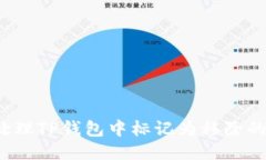 如何处理TP钱包中标记为移除的交易？