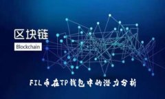 FIL币在TP钱包中的潜力分析