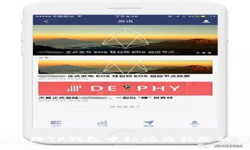 如何处理TP钱包中标记为移除的交易？