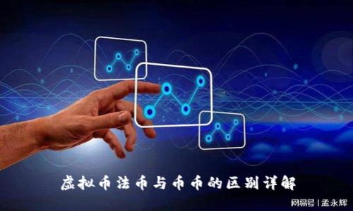 虚拟币法币与币币的区别详解