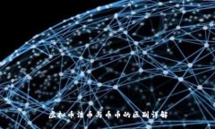 虚拟币法币与币币的区别详解