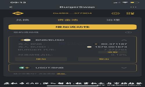 虚拟币CAD：深入解析、投资机会与市场趋势