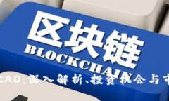 虚拟币CAD：深入解析、投资机会与市场趋势