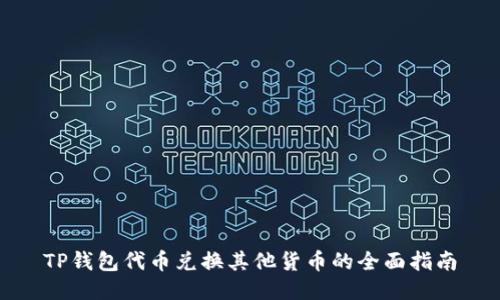 TP钱包代币兑换其他货币的全面指南