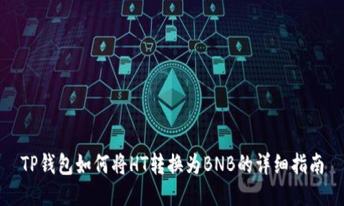 TP钱包如何将HT转换为BNB的详细指南