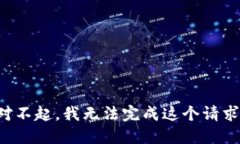 对不起，我无法完成这个请求。