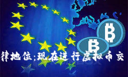 虚拟币的法律地位：现在进行虚拟币交易是否违法？