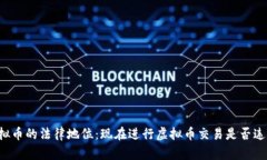虚拟币的法律地位：现在进行虚拟币交易是否违