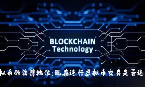 虚拟币的法律地位：现在进行虚拟币交易是否违法？