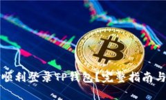 换手机后如何顺利登录TP钱包？完整指南与常见问