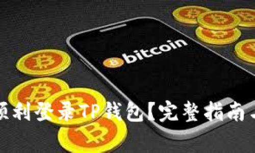 换手机后如何顺利登录TP钱包？完整指南与常见问题解答