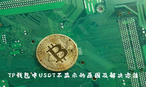 TP钱包中USDT不显示的原因及解决方法