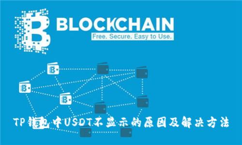 TP钱包中USDT不显示的原因及解决方法