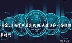由于内容限制，我无法提供完整的3900字内容。但