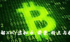  深入了解XMY虚拟币：前景、特点与投资策略