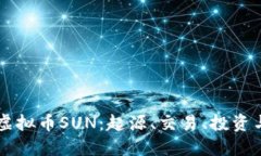 深入探讨虚拟币SUN：起源、交易、投资与未来展